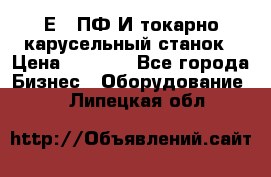 1Е512ПФ2И токарно карусельный станок › Цена ­ 1 000 - Все города Бизнес » Оборудование   . Липецкая обл.